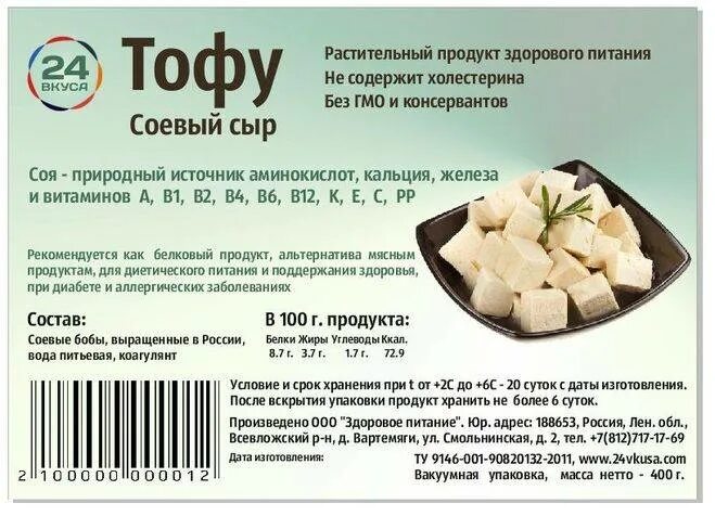 Соевый сыр тофу калорийность на 100 грамм. Сыр тофу состав калорийность. Сыр тофу калорийность на 100 грамм. Сыр тофу КБЖУ на 100 грамм. Сыр калорийность на 100 грамм бжу