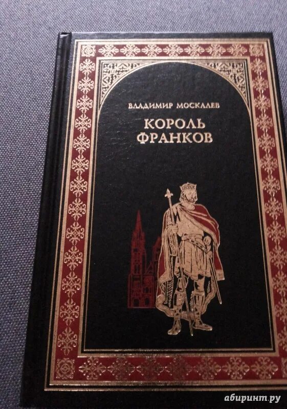 История королей книга. Москалев в.в. "Король франков". Обложка книги Москалев в. в. Король франков. Пять королей книги.