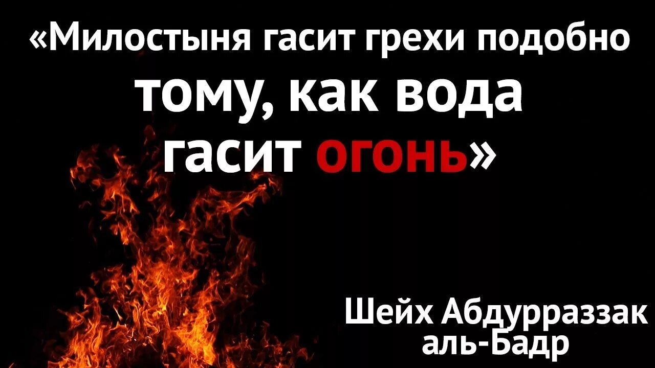 Подобна греху. Хадис про милостыню. Милостыня гасит грехи. Милостыня гасит огонь. Милостыня в Исламе хадисы.