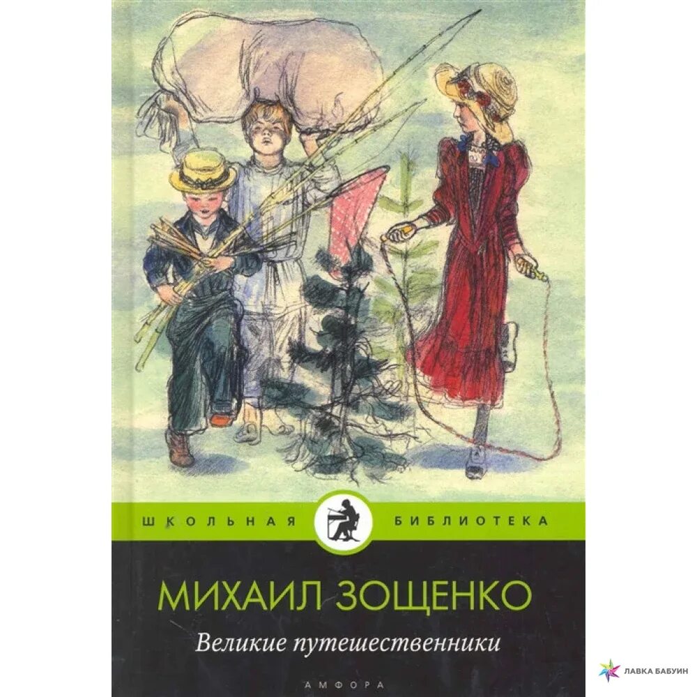 Книга Великие путешественники Зощенко. Рассказ Михаила Зощенко Великие путешественники. Пословицы к рассказу великие путешественники