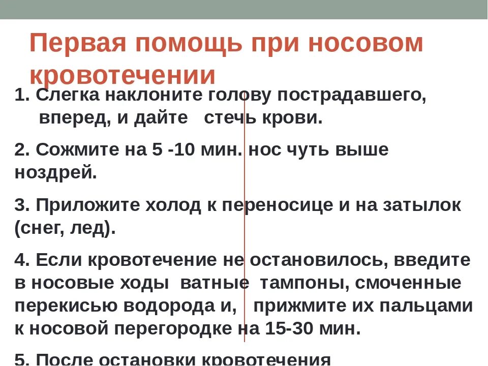 Экстренная помощь при кровотечениях. Алгоритм оказание ПП при носовом кровотечении. Оказание помощи при кровотечении из носа. Оказание первой медицинской помощи при кровотечении из носа. Алгоритм оказания первой помощи при носовом кровотечении.