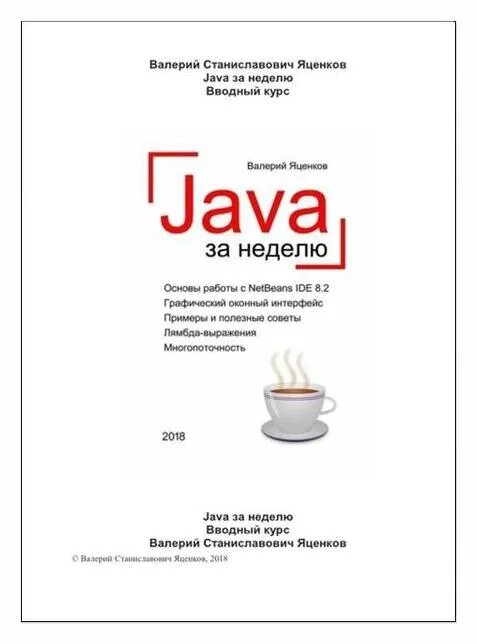 Полный курс java. Язык java для начинающих. Книжка java для начинающих. Java для начинающих книга. Java курс.