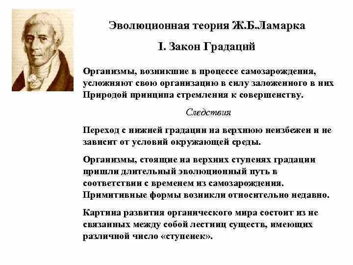 Эволюционная концепция ж.б. Ламарка.. Первая теория ж.Ламарка. Ж-Б Ламарк первая теория эволюции. Тема 3 эволюционная теория ж.б Ламарка.