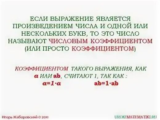 Числовым коэффициентом выражения b считают