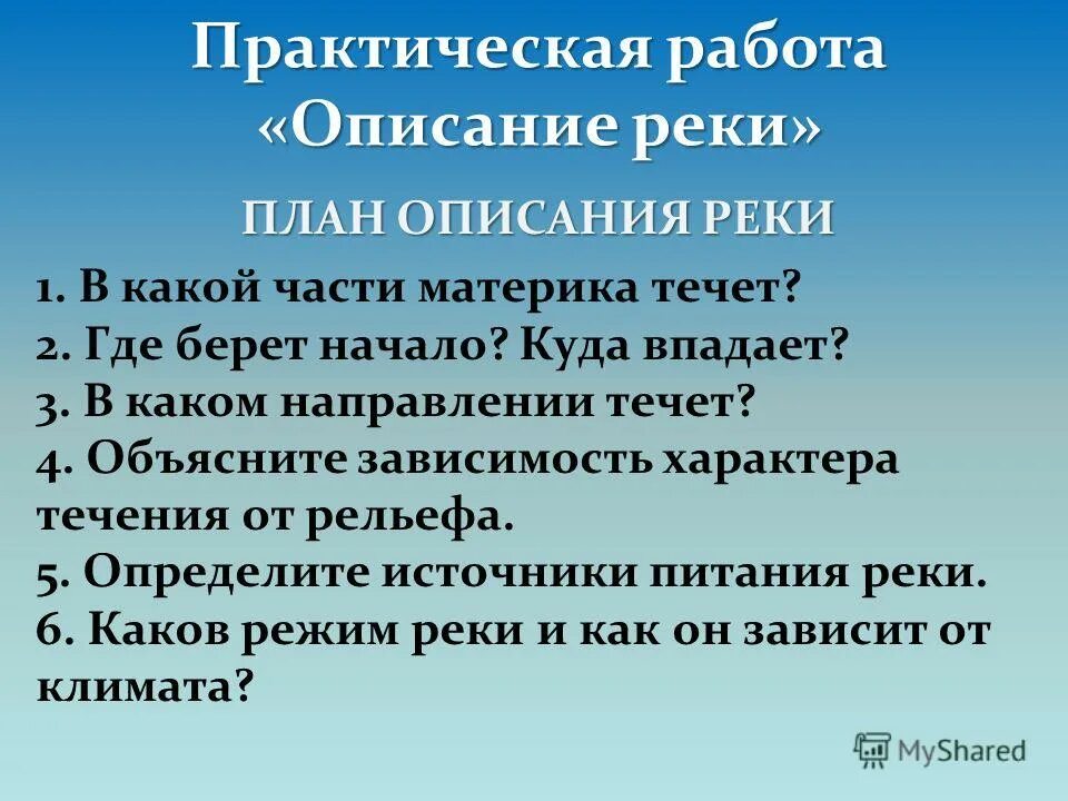 В какой части материка течет лена. План описания реки. План описания реки план. Практическая работа описание реки. Практическая работа описание реки по плану.