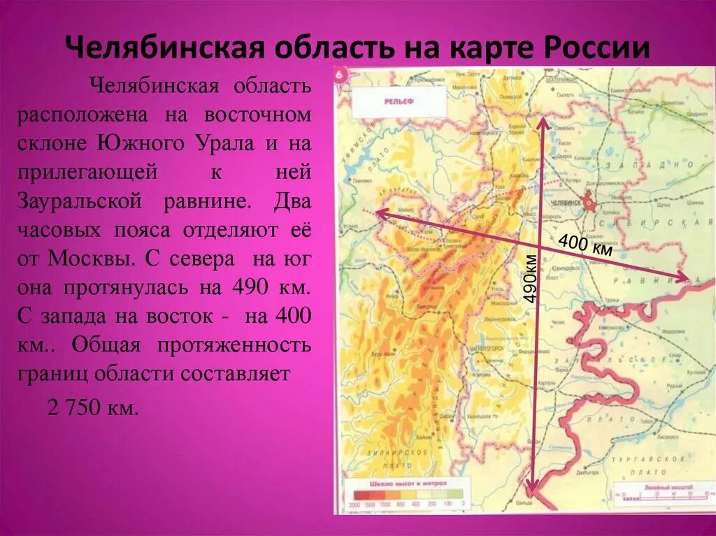 В каких природных зонах находится челябинская область. Челябинскобласть на карте России. Лабинская область на карте России. Географическое положение Челябинской области. Рельеф Челябинской области.