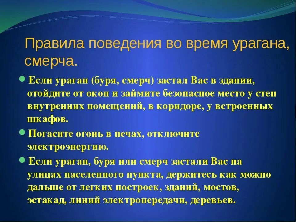 Безопасное действие при урагане смерче. Правила поведения при урагане. Смерч правила поведения. Буря правила поведения. Поведение во время бури.