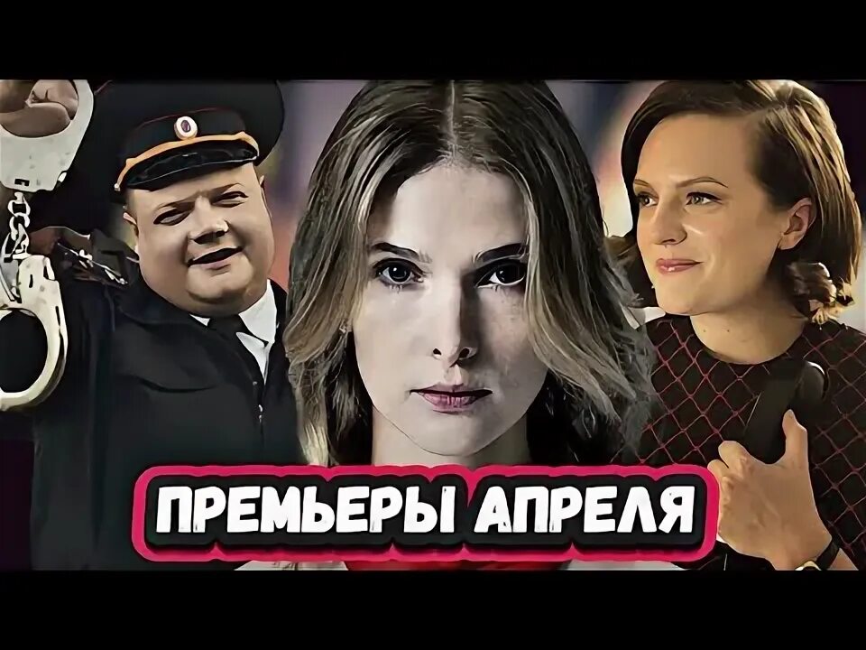 Премьера на апрель. Премьера на апрель