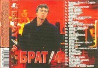 Брат 2 какие песни. Сборник кассет брат-2. брат 4 кассета. брат 3 аудиокассета. брат 4 сборник.