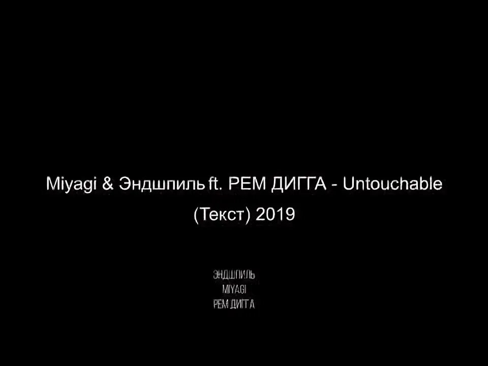 Текст песни untouchable. Мияги Untouchable. Мияги Untouchable текст. Untouchable Miyagi текст. Песня мияги Untouchable текст.