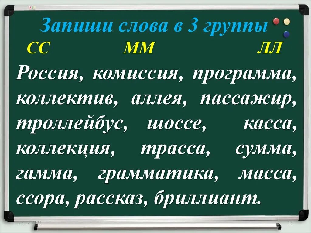 Слова из 12 букв с двумя ч. Запиши слова. Двенадцатое октября. Двенадцатое октября как пишется. Слова с двойными СС ЛЛ мм.