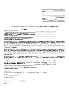 Отказ от договора хранения