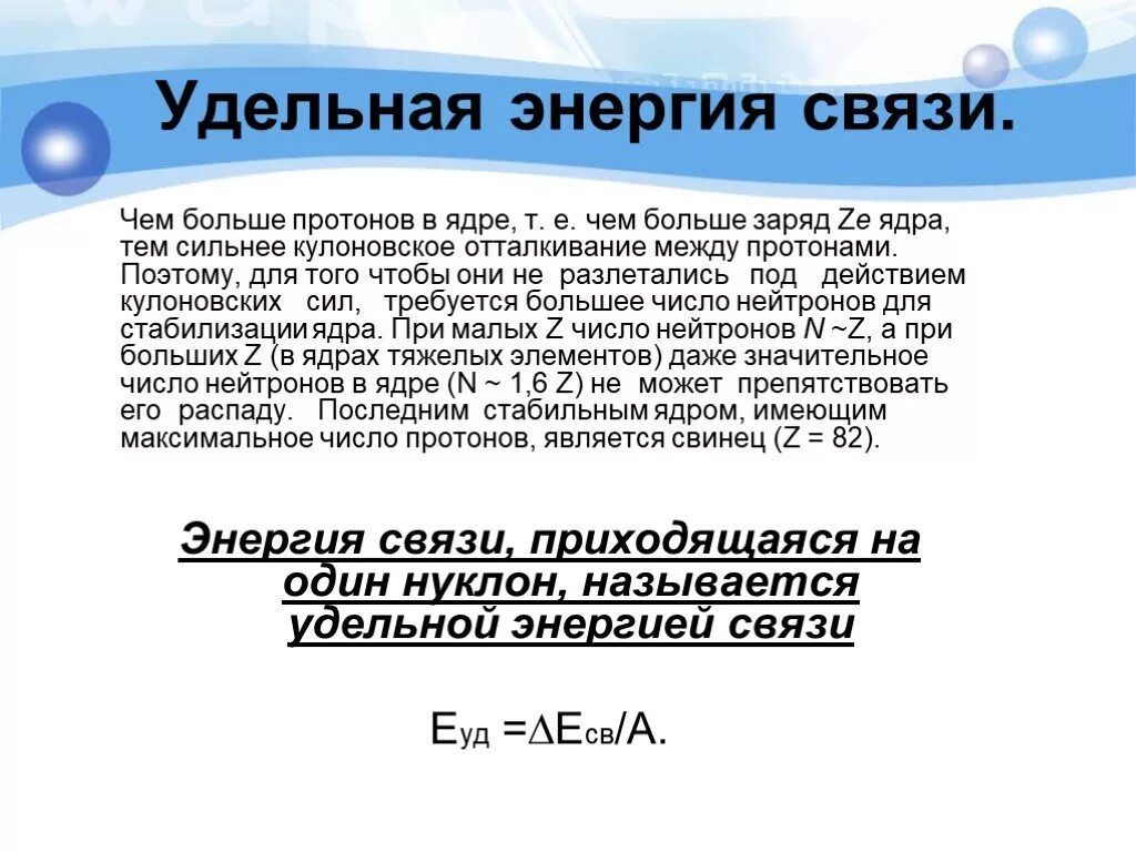 Энергия связи 9 класс презентация. Энергия связи. Энергия связи ядра физика. Удельная энергия связи ядра. Энергия связи Протона в ядре.