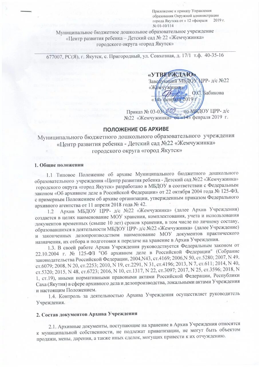 Положение об организации образовательных округов. Положение об архиве организации. Положение об архиве организации образец. Приказ о положение об архиве учреждения. Положение об архиве районного суда.