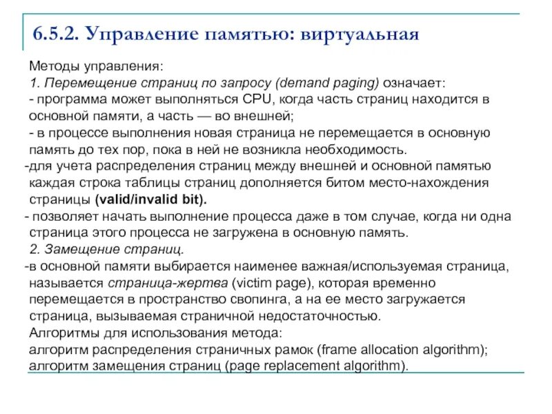 Управление основной памятью. Методы управления памятью. Алгоритмы управления памятью. Управление памятью в ОС. Средства управления виртуальной памятью.