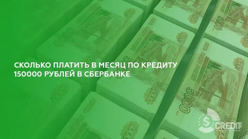 Кредит на 1000000 рублей на 5 лет. Сбербанк миллион рублей. Сбербанк кредит 1000000 рублей. Кредит на 5 миллионов рублей на год. Кредит 1000000 сбербанк