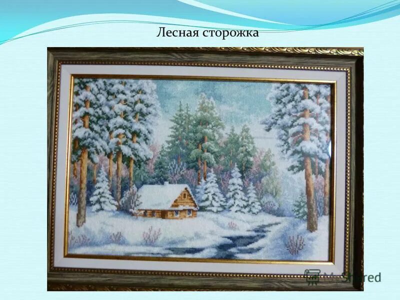 золотое руно вм-011 «лесная сторожка». дом лесника в тайге. таня и витя жили в лесной сторожке зимой витя подвесил. вышивка вм-011 лесная сторожка. текст лесная сторожка.