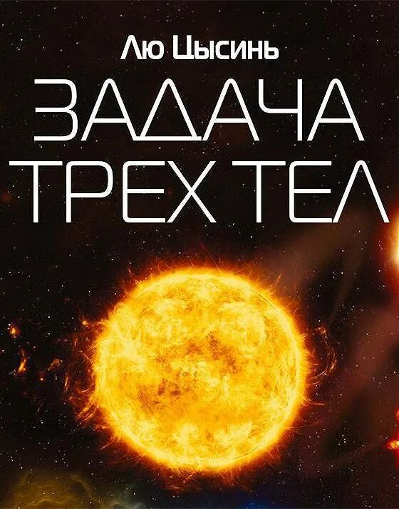 Задача трех тел о чем книга. Лю Цысинь "задача трех тел". Задача трех тел книга. Лю Цысинь трилогия. Задача трех тел лю Цысинь иллюстрации.