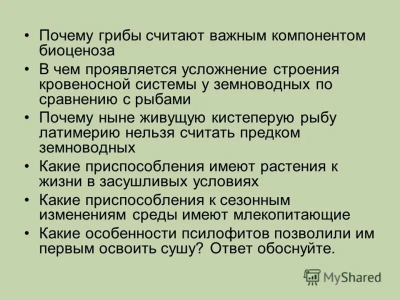 Почему грибы считают. Почему грибы считают важным компонентом биоценоза. Почему грибы являются важным компонентом биоценоза. Какие приспособления к сезонным изменениям среды. Почему ныне живущую латимерию нельзя считать предком земноводных?.