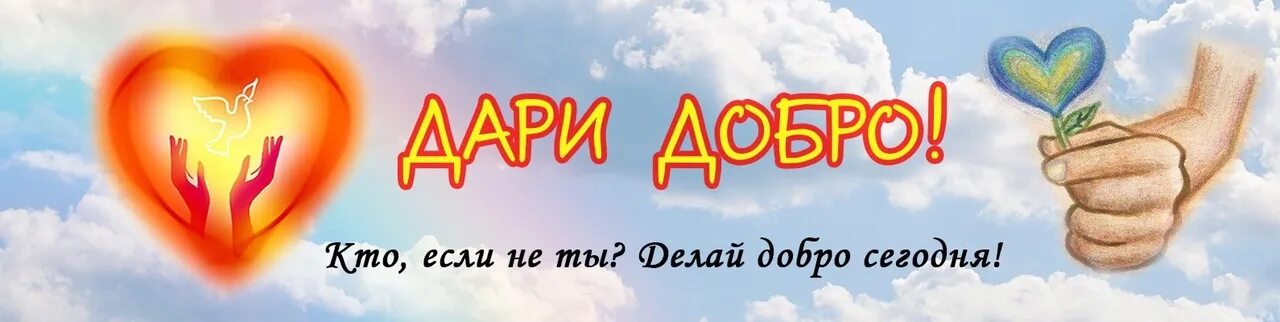 Надписи про добро. Дари добро. Дарите добро. Надпись делаем добро вместе. Дарить добро.