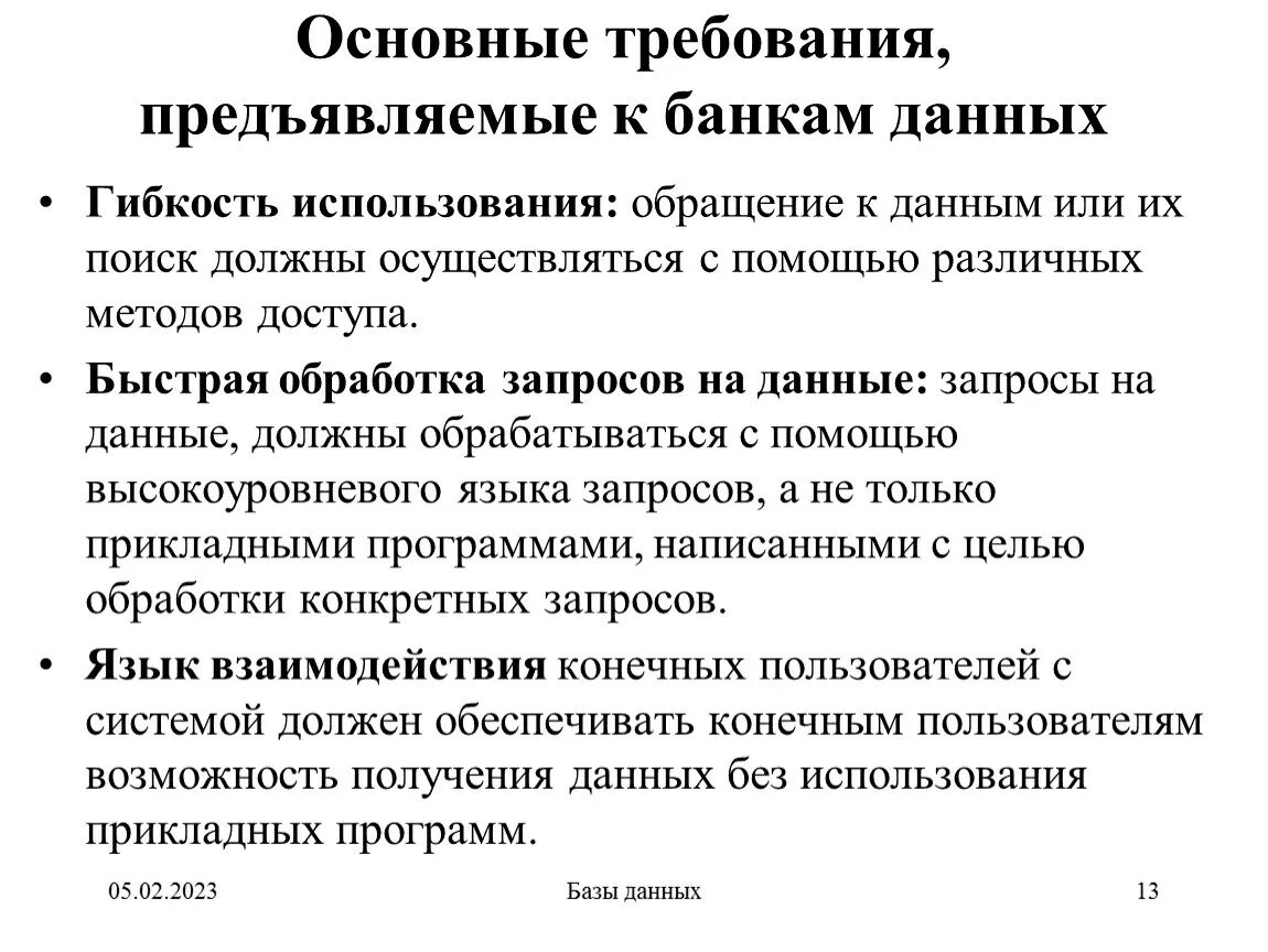 Использование информации банком. Требования к БД. Требования к базам данных. Требования к банкам. Требования предъявляемые к базам данных.