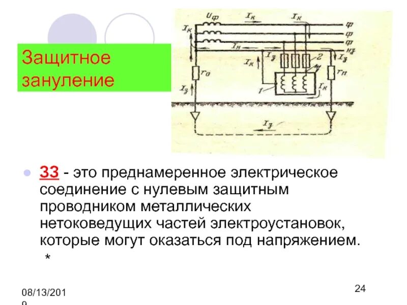 Преднамеренное электрическое соединение металлических частей. Защитное зануление электроустановок. Зануление преднамеренное соединение. Заземление и зануление электроустановок. Защитное заземление и защитное зануление.