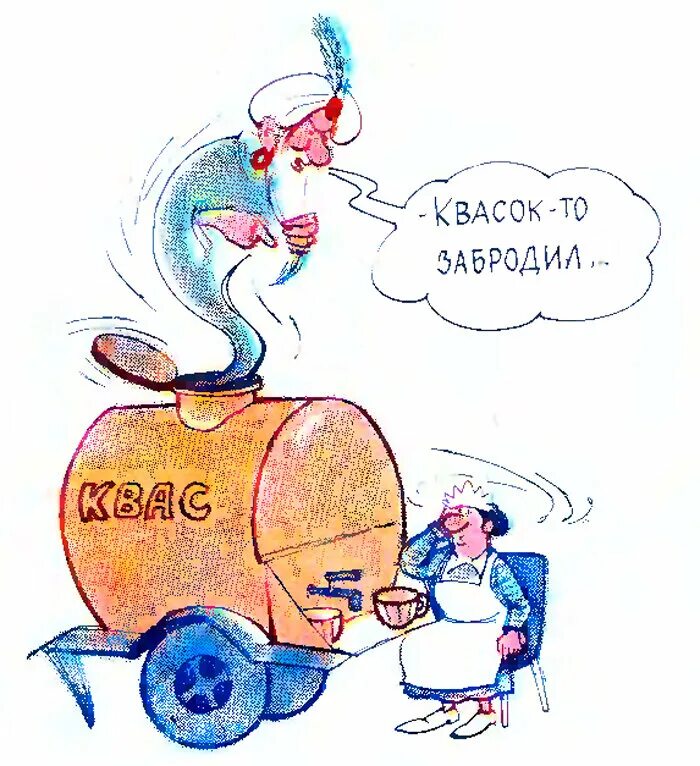 История про квас смешная. Карикатуры квас. квас юмор. квас смешные картинки. карикатура бочка кваса.