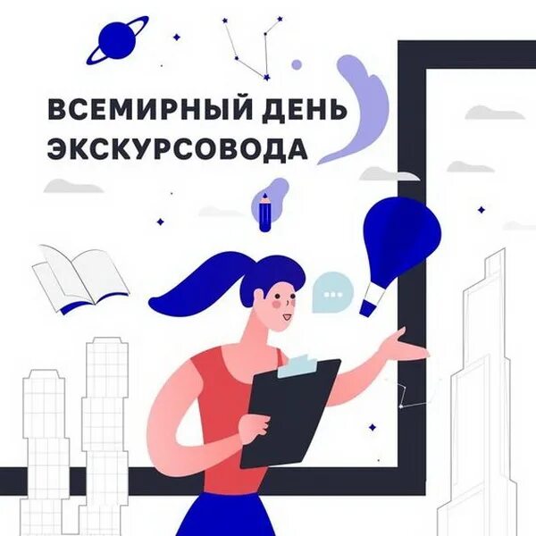 21 февраля всемирный день экскурсовода. Всемирный день экскурсовода мероприятия. С днем экскурсовода поздравления. День экскурсовода. День экскурсовода открытки.