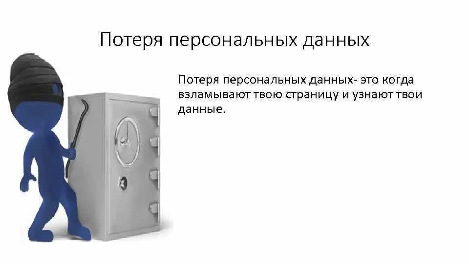 Утеря данных. Персональных данных. защита персональных данных. защита личное информации. защита персональных данных картинки.