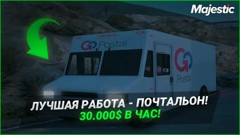 Маджестик лучшая работа