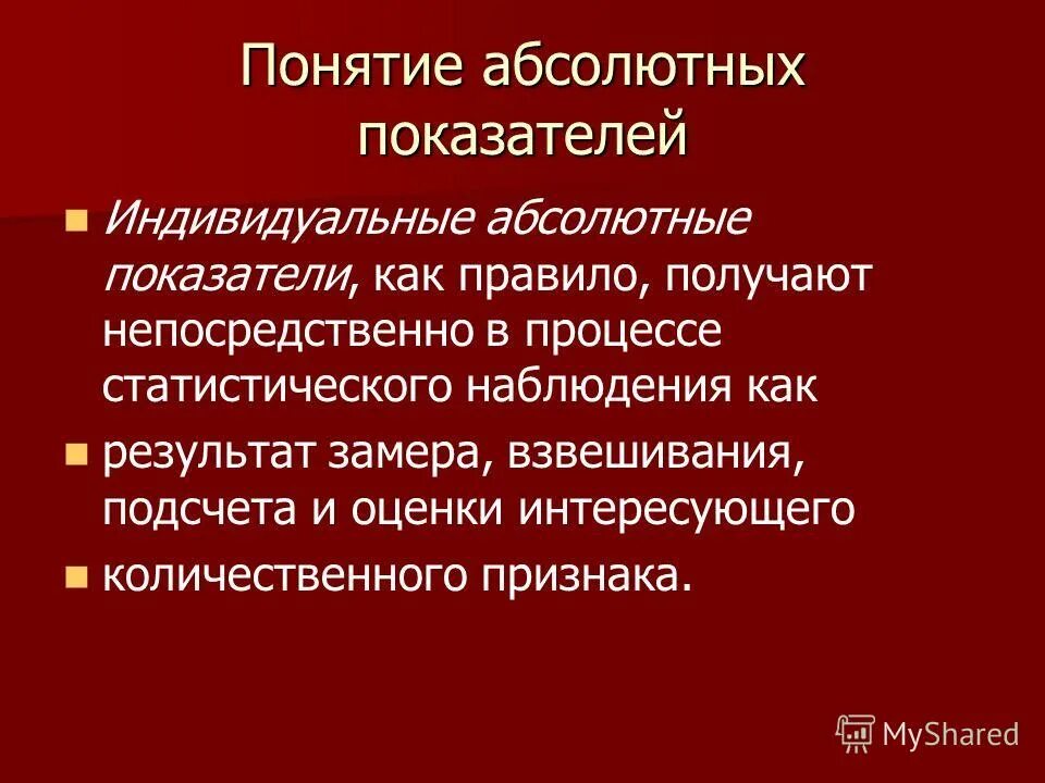 Понятие абсолютного показателя. Понятие абсолютного показателя