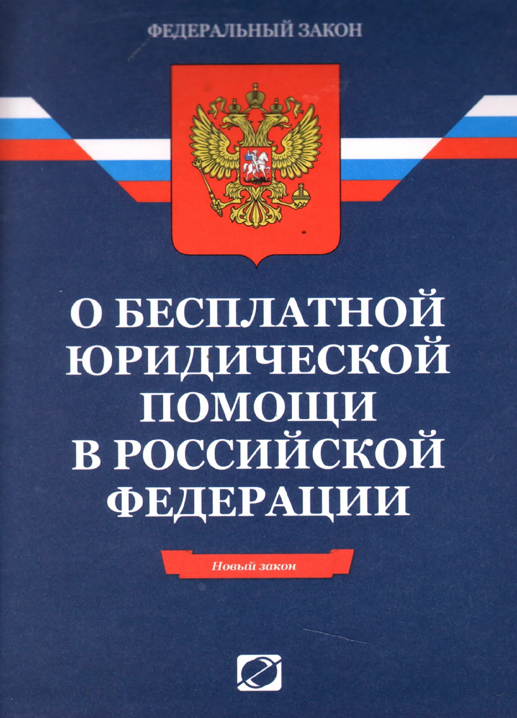 Закон рф картинка. Федеральный закон. ФЗ О бесплатной юридической помощи. Федеральный закон 324. 324 ФЗ О бесплатной юридической помощи.