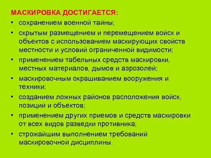 Что значит маскировка