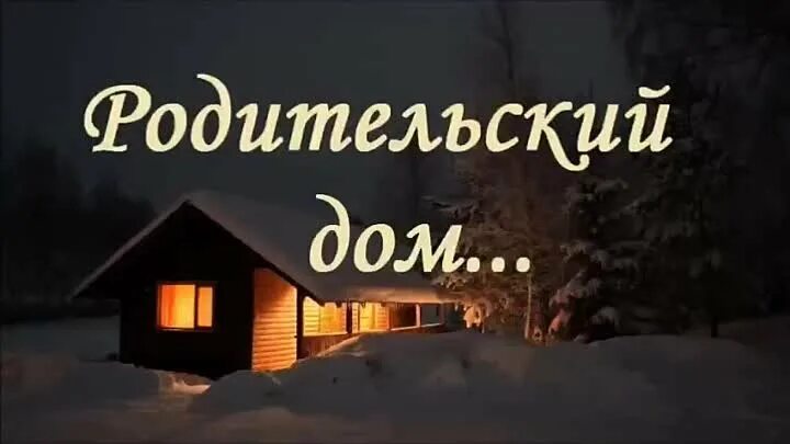 Вернулся в родительский дом. Родительский дома это. Родительский дом. Родительский дом надпись. Дом родителей цитаты.