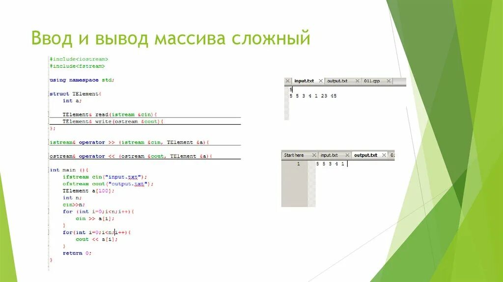 Вывод массива c++. Ввод массива c++. Ввод сортировка и вывод массива. Сложный массив.