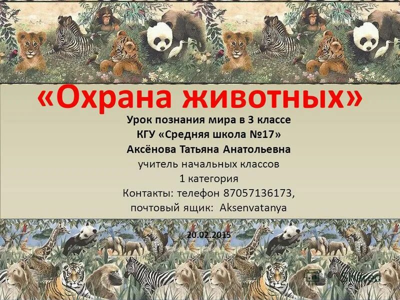 Мир животных урок 3 класс. Тема урока животные. Многообразный животный мир. Звери 2 класс. Охрана животных 3 класс окружающий мир.