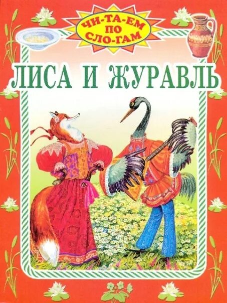 Лиса и журавль сказка книга. Лиса и журавль русская народная сказка книга. Лиса и журавль книга русские народные сказки. Журавли сказка автор