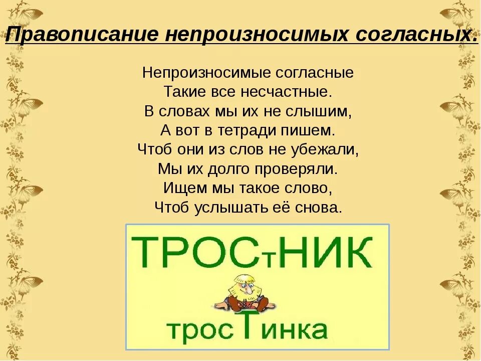 Было слово пятое. Стих про непроизносимые согласные. Непроизносимые согл правило. Непроизносимые согласные стихотворение для запоминания. Стихи с непроизносимыми согласными в корне.