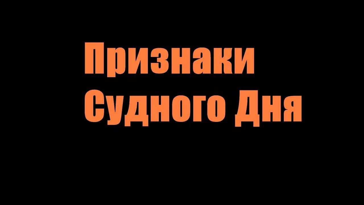 Аудиокнига судный день. Признаки Судного дня. Судный день и его признаки. Признаки Судного дня Video. Первый признак Судного дня.