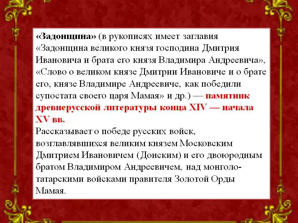 Брат князя владимира андреевича. Задонщина рукопись. Сказание о князьях владимирских. Главная мысль Задонщины. Задонщина Древнерусская литература.