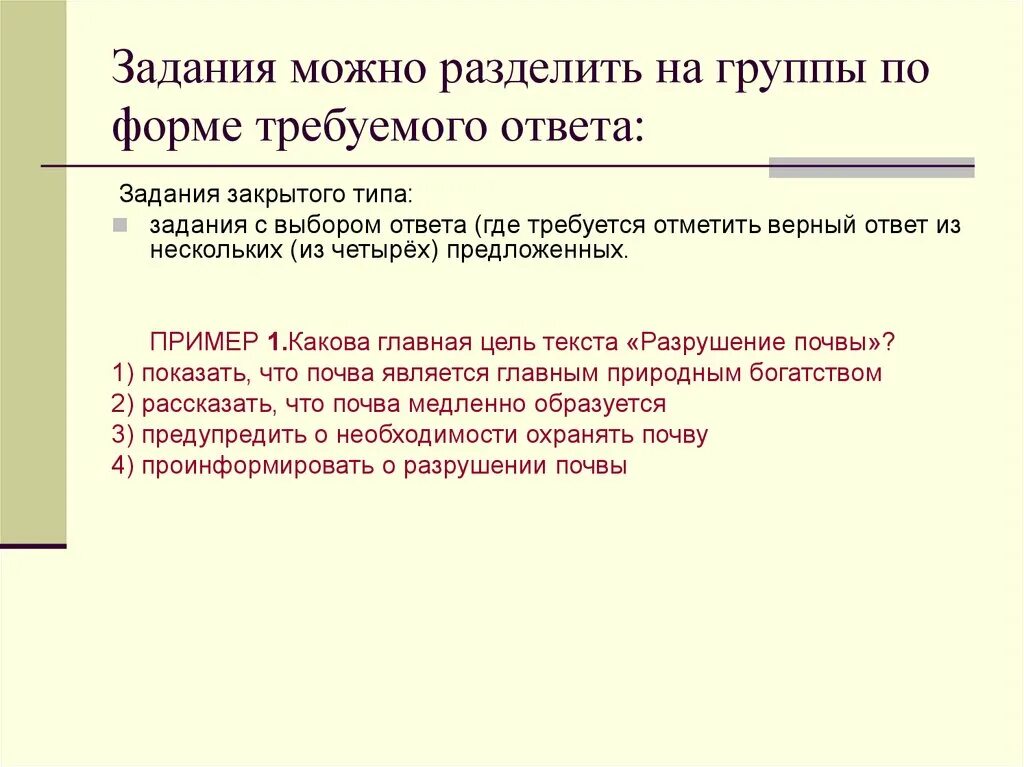 Задачу можно закрывать. Задания закрытого типа. Виды заданий закрытого типа. По форме упражнения можно разделить на:. Задания с закрытым ответом.