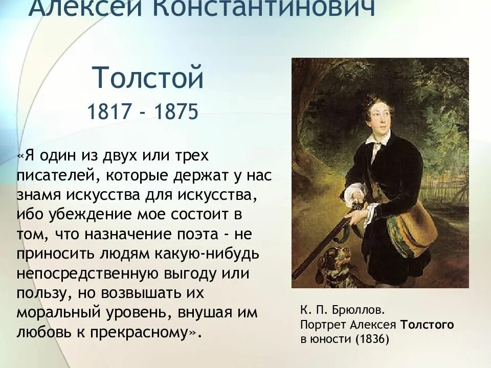 Толстой несколько предложений. Алексея константиновича толстого (1817–1875). а.к. толстого (1817-1875). толстой (1817 1875).