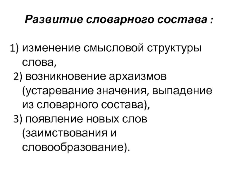 Меняющимися по составу. Изменение лексического состава. Смысловая структура текста. Изменение словарного состава языка. Смысловая структура слова.