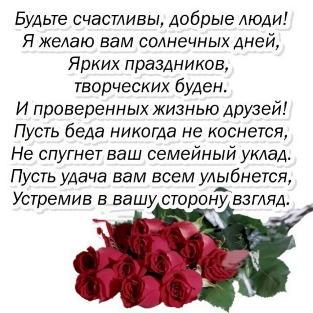 Я желаю вам счастья стихи. Простого человеческого счастья поздравление. Хорошие слова хорошему человеку. Пожелания хорошим людям в стихах. Пожелать простого женского счастья