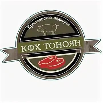 Кфх тоноян калуга. "крестьянское хозяйство заря" зерноград. Птицефабрика любинская омская область красный яр. Кфх тоноян. Глава крестьянского хозяйства.