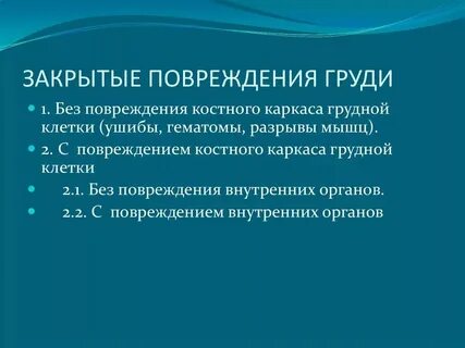 Раны и закрытые повреждения