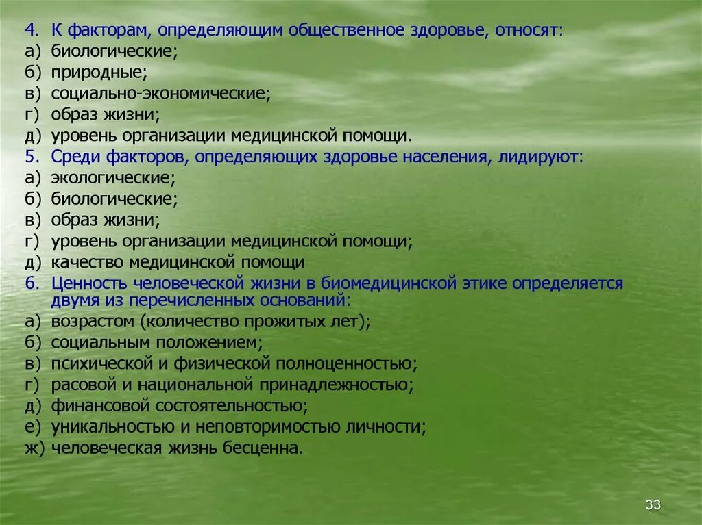 Что можно отнести к биологическим. Факторы определяющие Общественное здоровье. Среди факторов определяющих здоровье населения лидируют. К факторам определяющим здоровье относят. Общественное здоровье это тест.