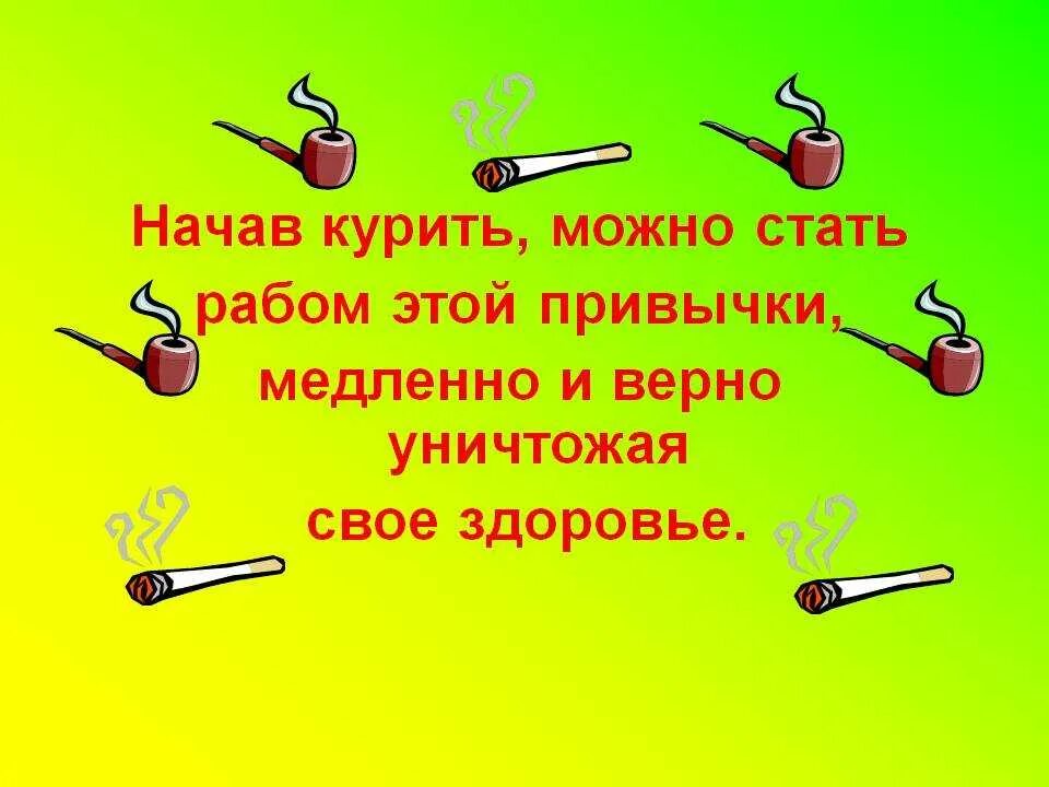 5 курить можно. Курить здоровью вредить. Деловая игра курить здоровью вредить. Обоснуйте высказывание - "курить - здоровью вредить".