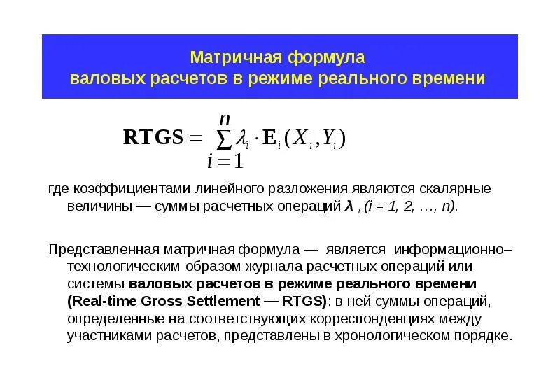 Формула является информационной моделью. Матричные формулы. Платежная система с валовыми расчетами:. Матричный анализ формулы.