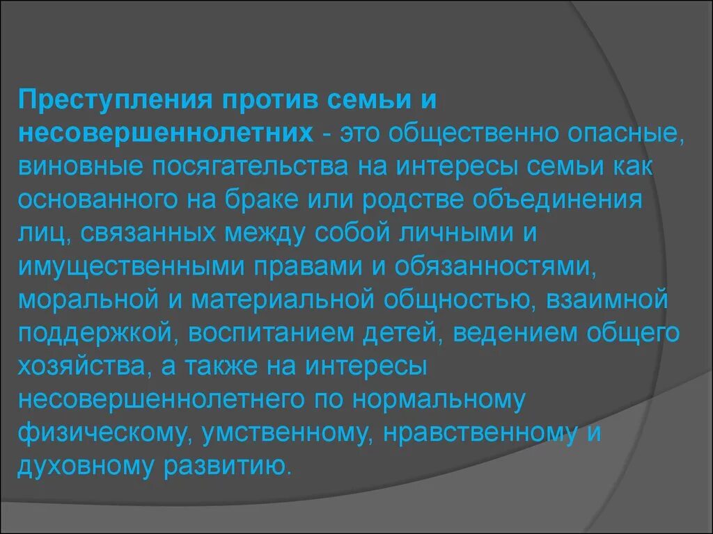 Правонарушения против несовершеннолетних. Преступления против семьи. Видового объекта преступлений против семьи и несовершеннолетних. Преступления против семьи понятие и виды. Субъекты преступлений против семьи и несовершеннолетних.